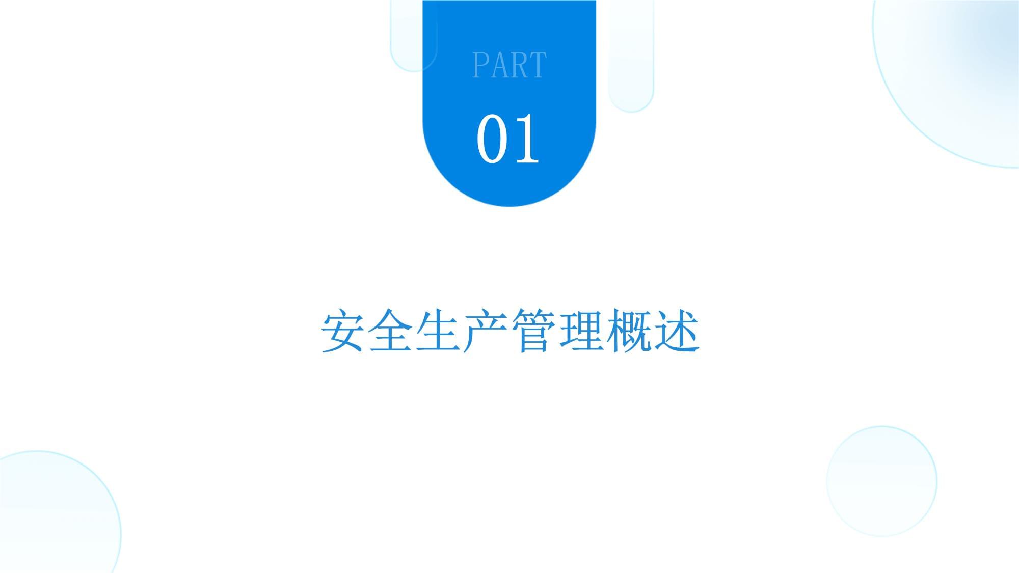 企業(yè)安全生產管理培訓