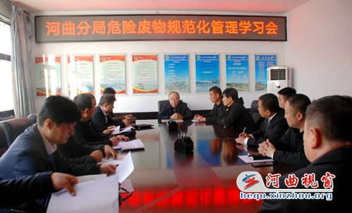 忻州市生態(tài)環(huán)境局河曲分局舉辦危險廢物規(guī)范化管理培訓會