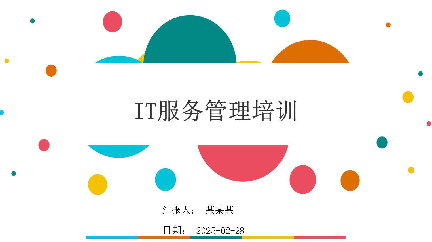 2025年IT服務(wù)管理培訓(xùn)課件
