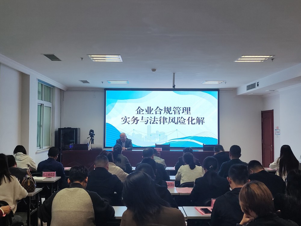淄博高青縣司法局組織開展企業(yè)合規(guī)管理專題法治培訓